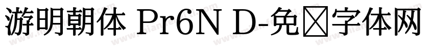 游明朝体 Pr6N D字体转换
